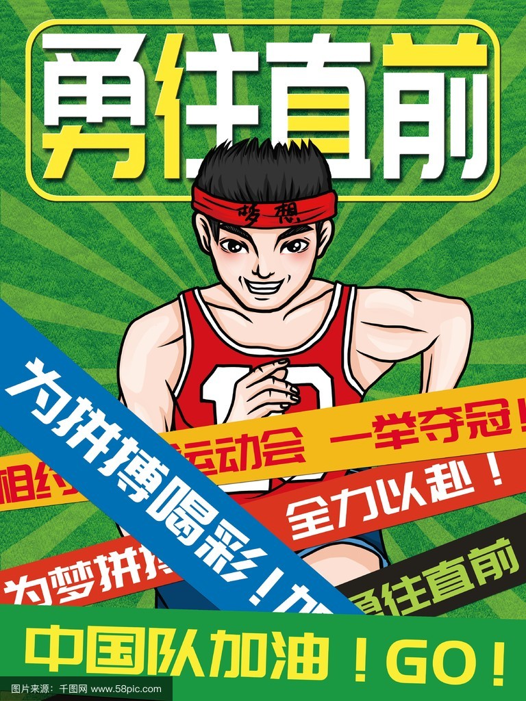 勇气和拼搏，彰显运动精神，磨砺辉煌！